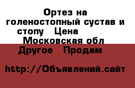 Ортез на голеностопный сустав и стопу › Цена ­ 1 500 - Московская обл. Другое » Продам   